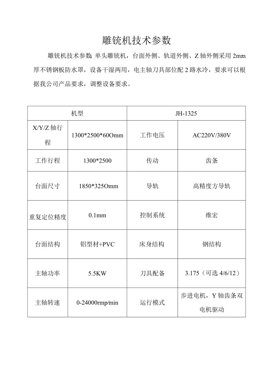 雕铣机技术参数.docx_第1页