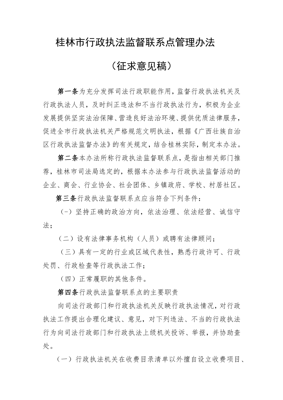 桂林市行政执法监督联系点管理办法.docx_第1页