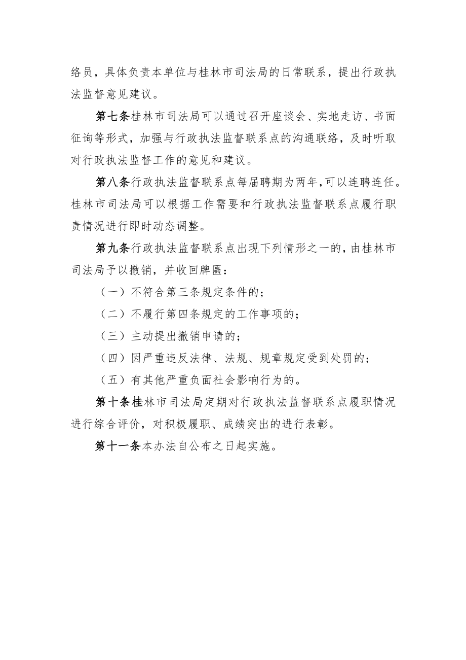 桂林市行政执法监督联系点管理办法.docx_第3页