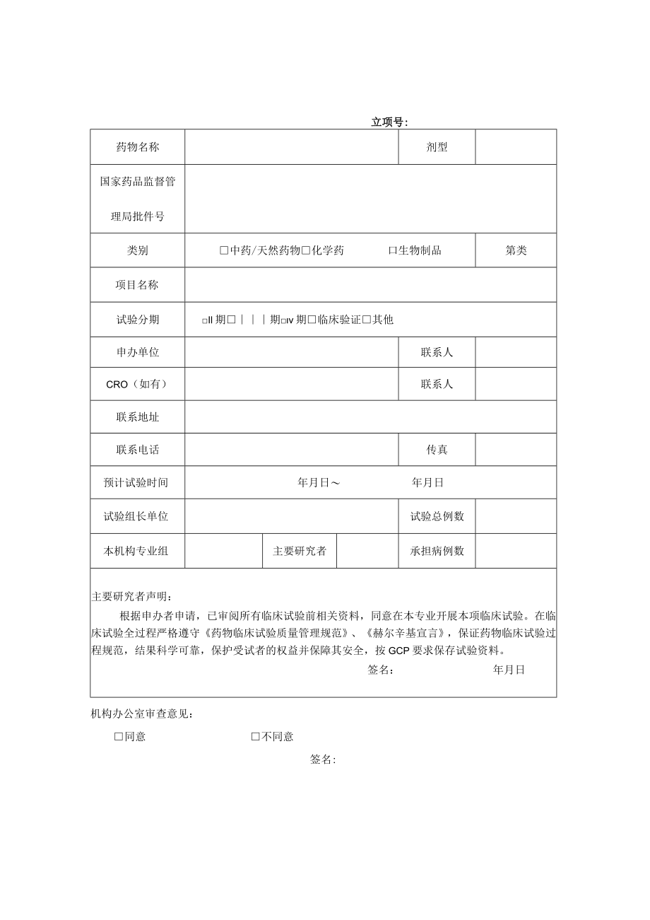 药物临床试验申请表.docx_第1页