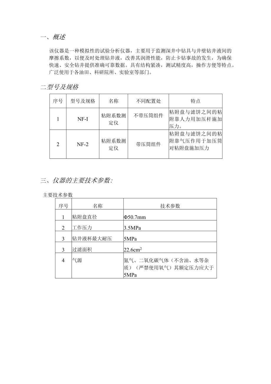 NF-2泥饼粘附系数测定仪使用说明书.docx_第2页