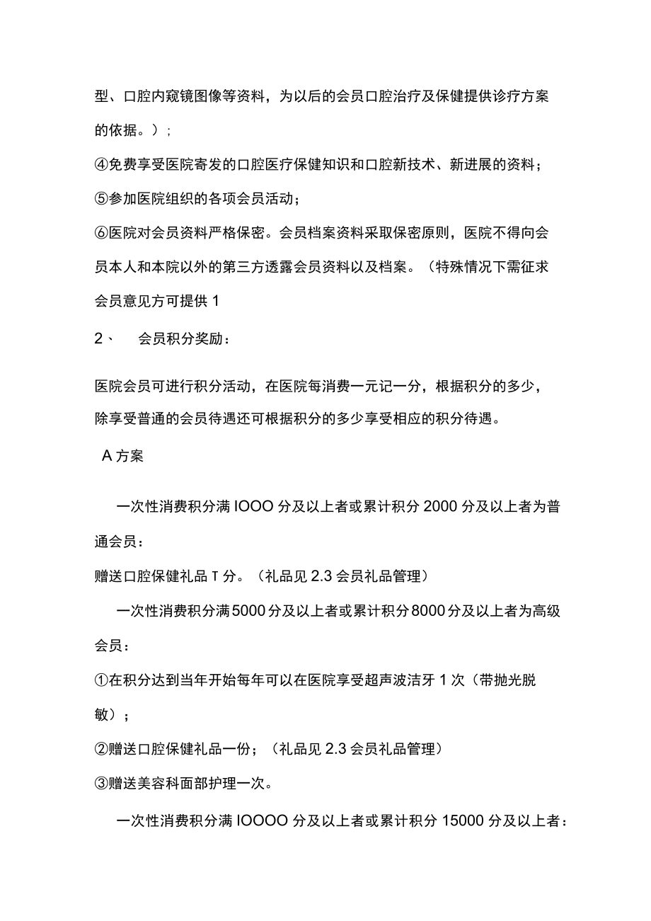 口腔医疗会员管理会员制方案内容.docx_第2页