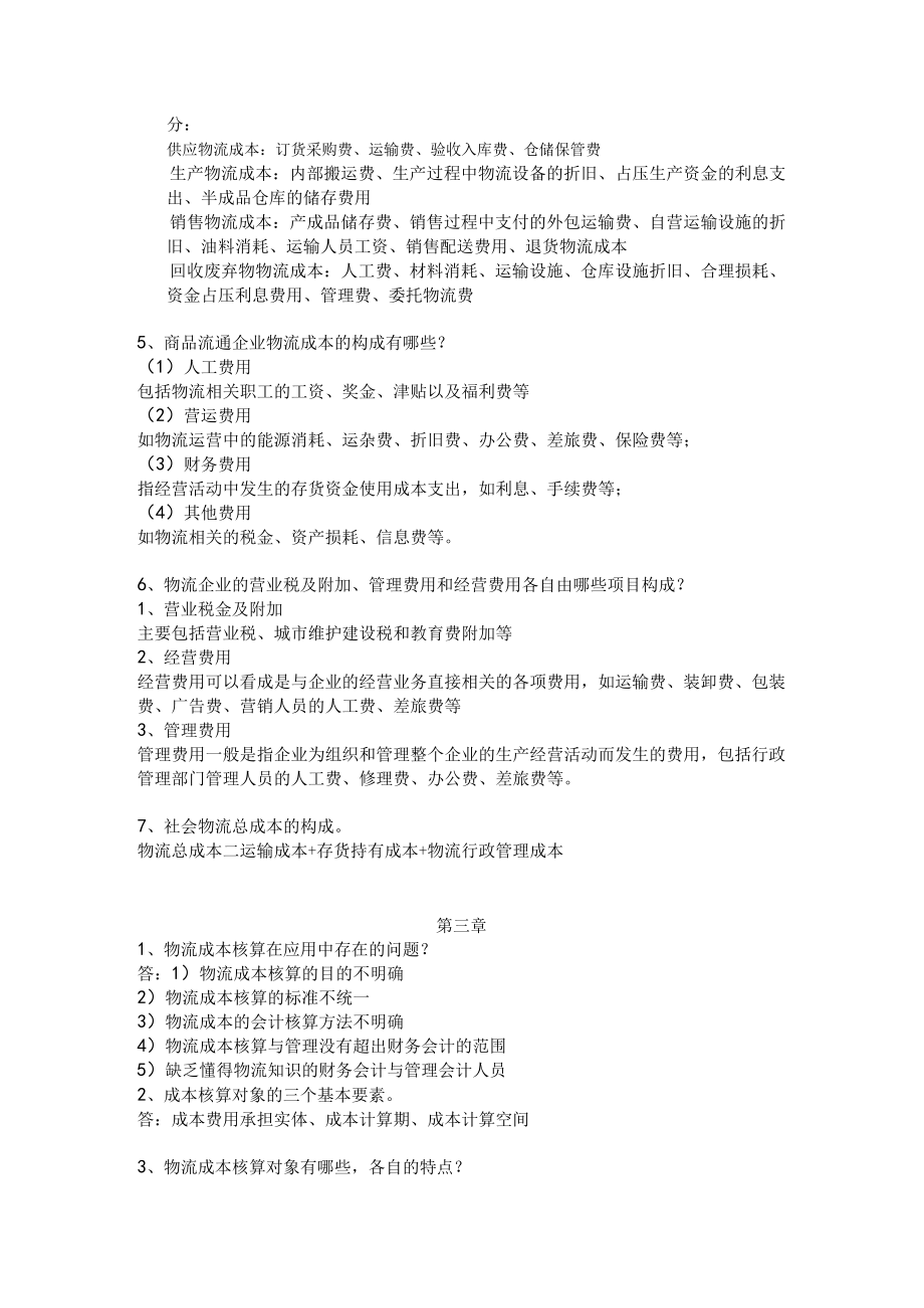 物流成本管理复习试题及答案复习资料重点.docx_第3页