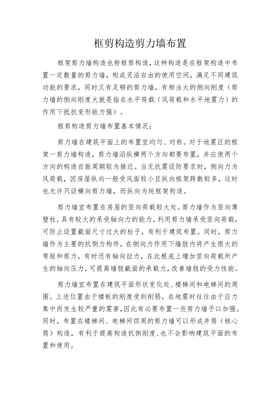 框剪构造剪力墙布置.docx_第1页