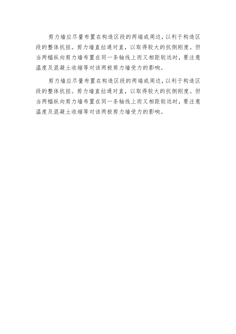 框剪构造剪力墙布置.docx_第2页