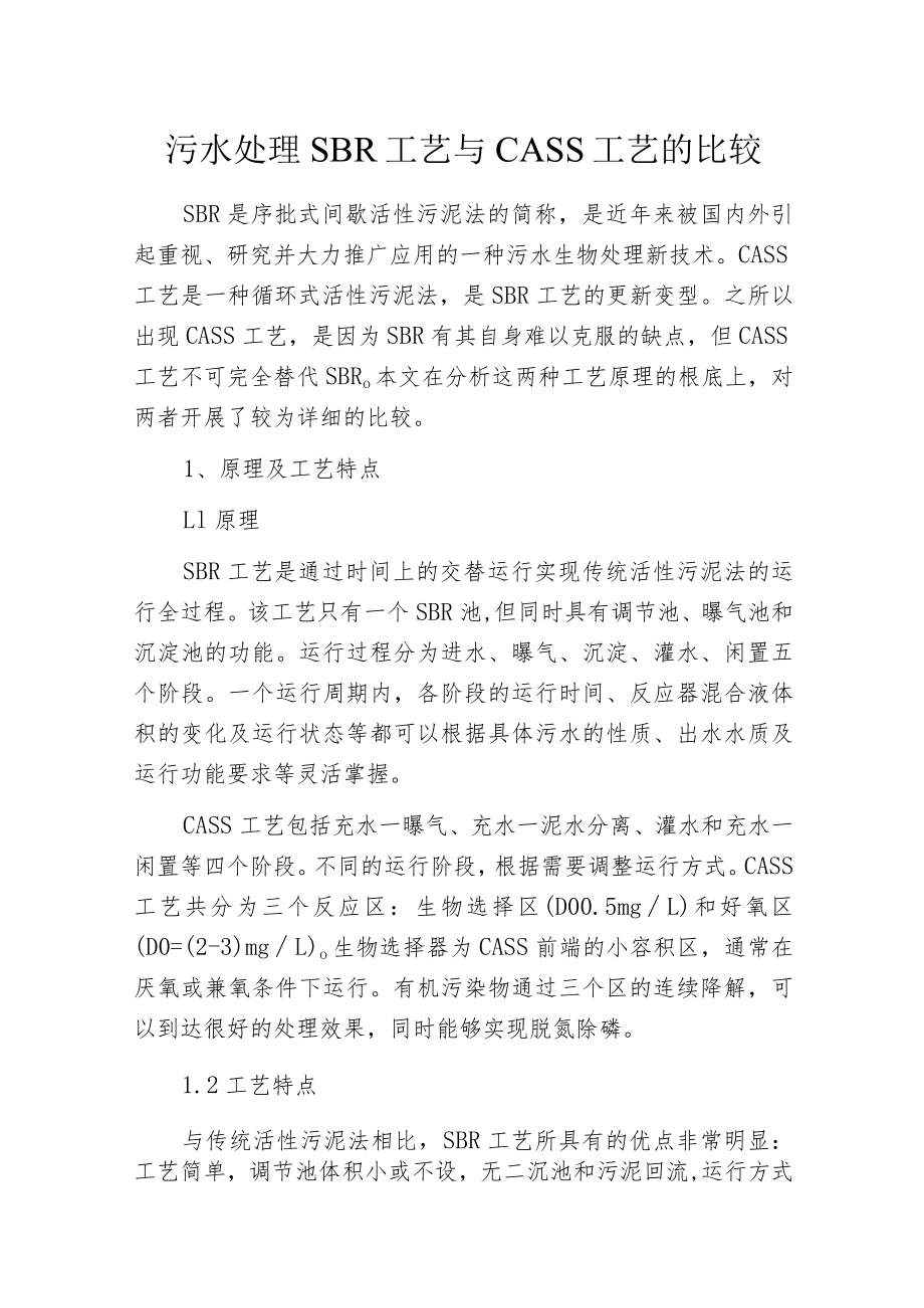 污水处理SBR工艺与CASS工艺的比较.docx_第1页