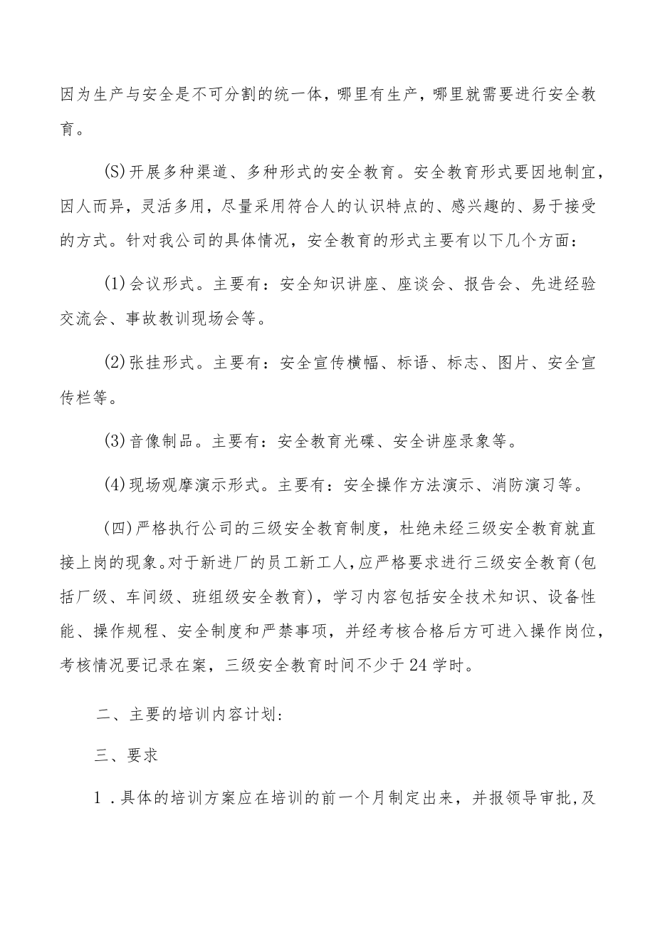 某公司xx年度安全教育培训计划.docx_第2页