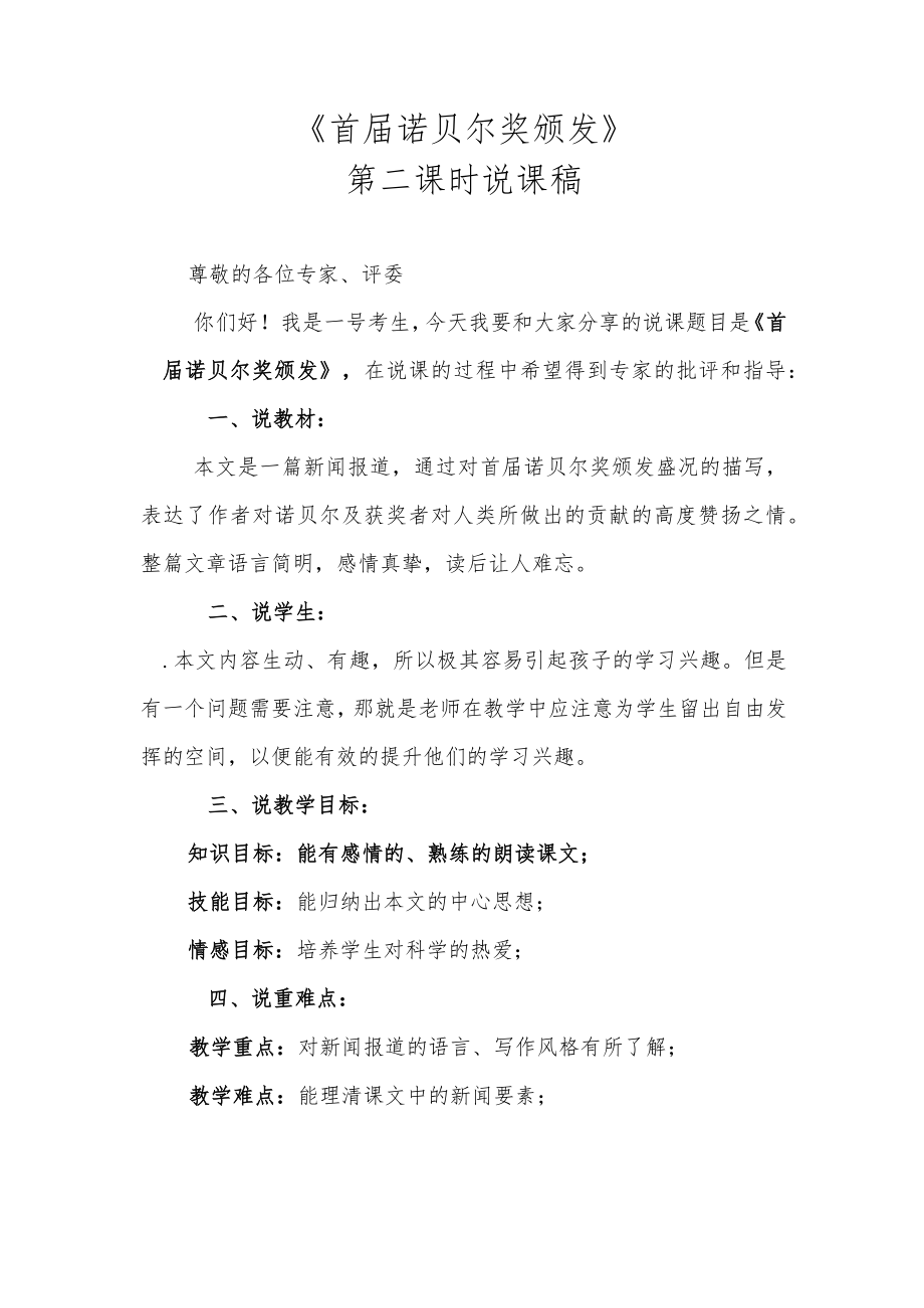 《首届诺贝尔奖颁发》第二课时说课稿.docx_第1页