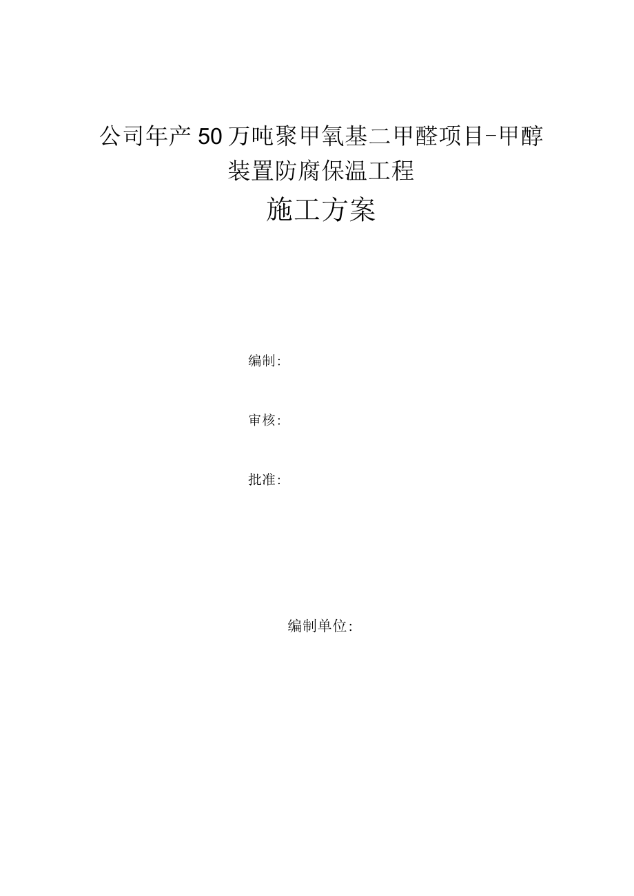 防腐保温施工方案.docx_第1页