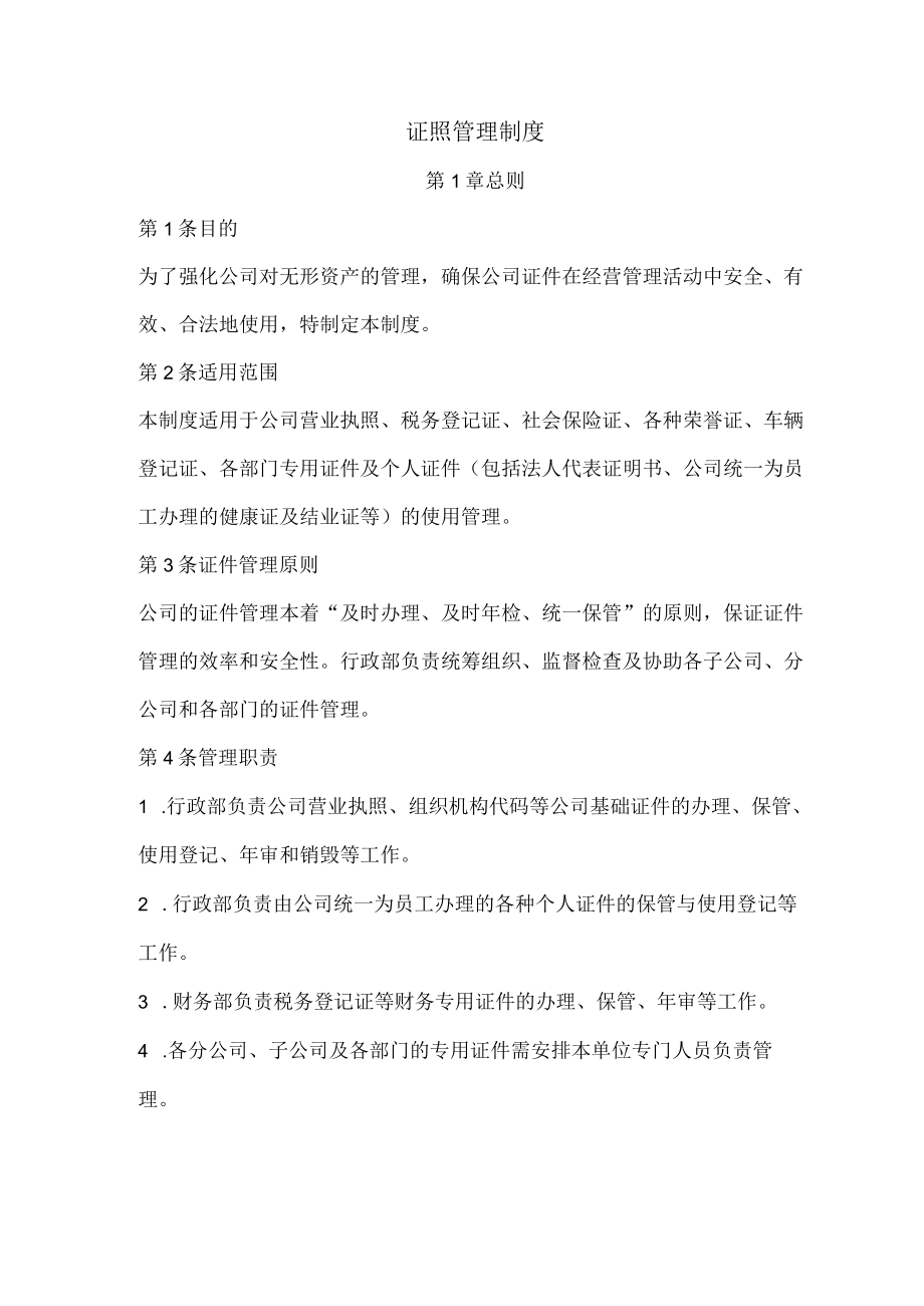 证照管理制度.docx_第1页