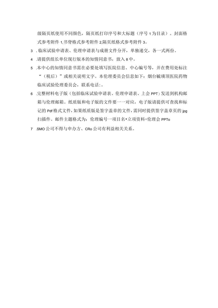 烟台毓璜顶医院药物临床试验立项资料目录提交标准和相关注释.docx_第3页