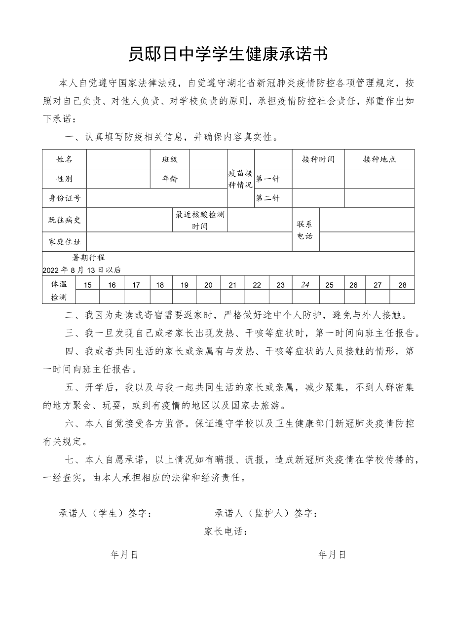 郧阳中学学生健康承诺书.docx_第1页