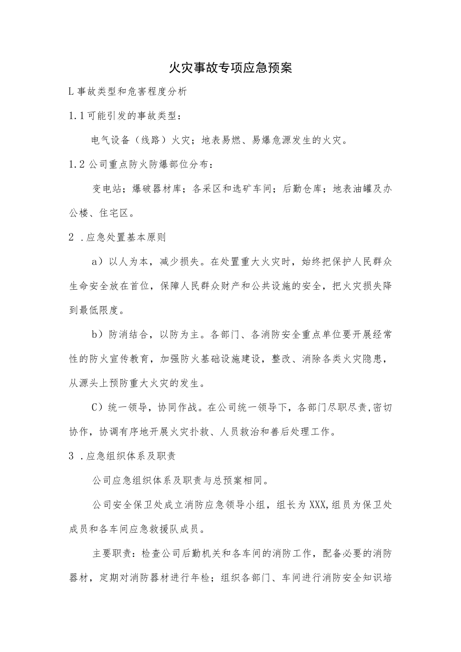 火灾事故专项应急预案.docx_第1页