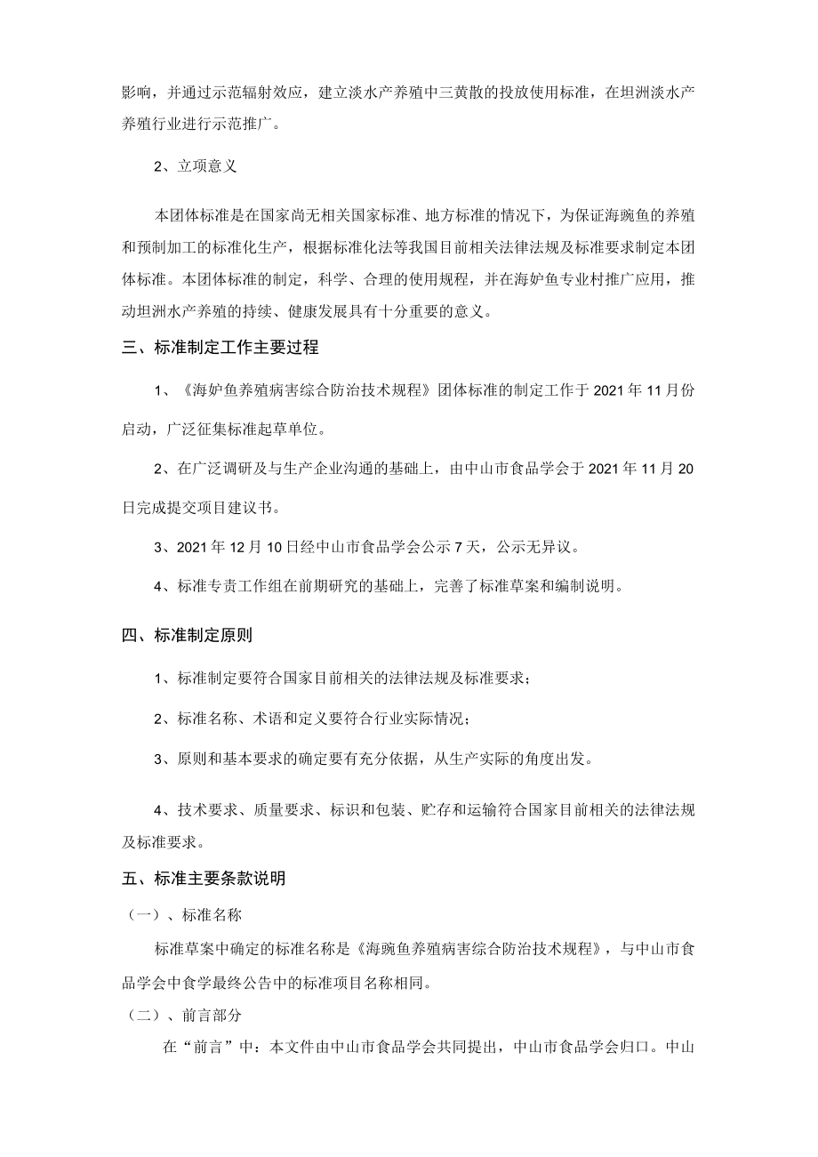 海鲈鱼养殖病害综合防治技术规程编制说明.docx_第2页