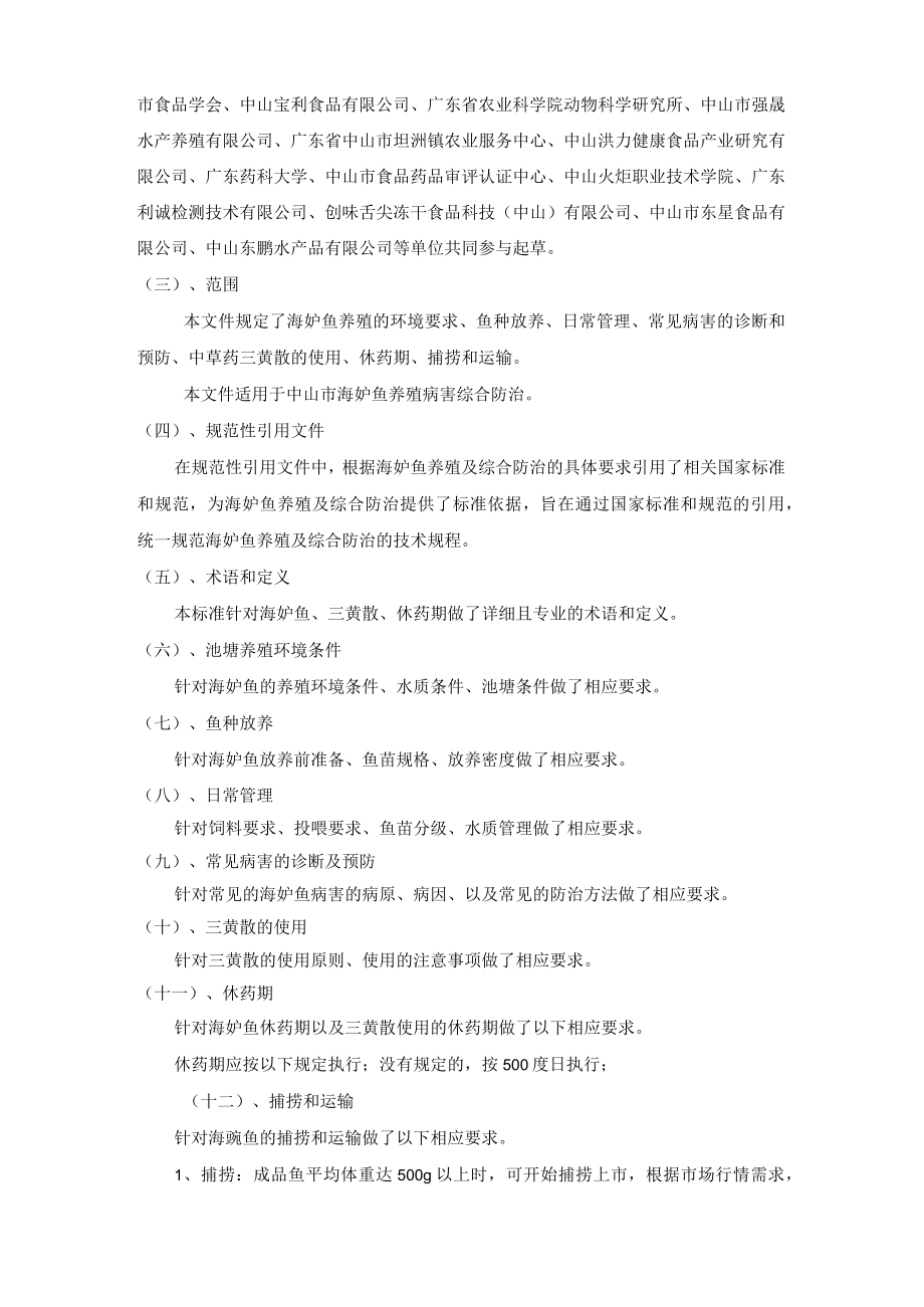 海鲈鱼养殖病害综合防治技术规程编制说明.docx_第3页