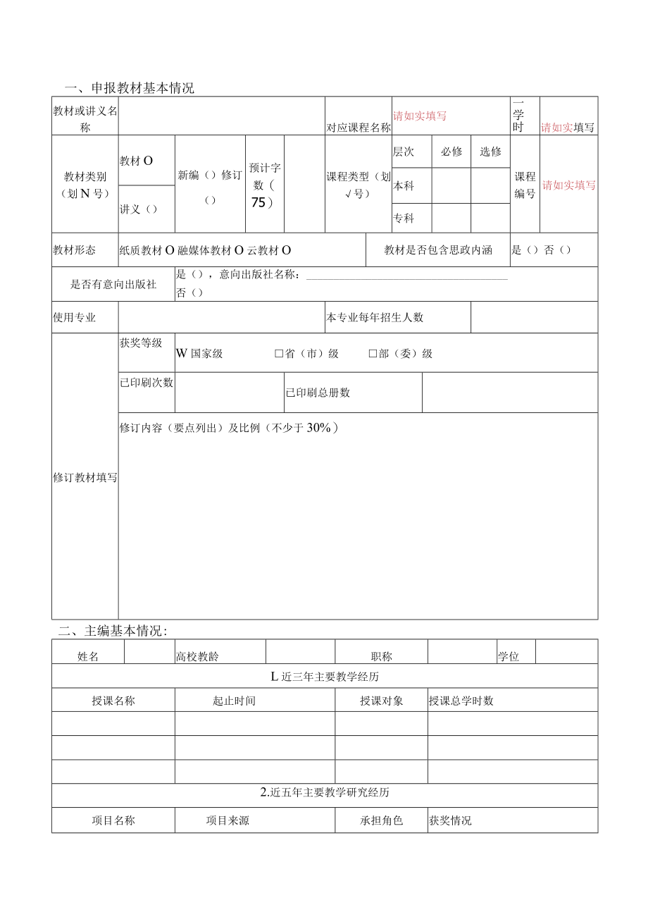 重点项目北京科技大学校级规划教材讲义选题立项申请书.docx_第2页