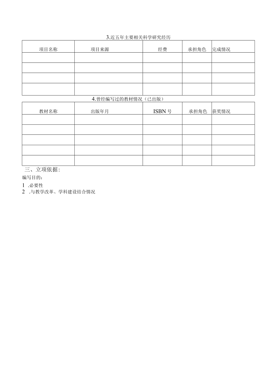 重点项目北京科技大学校级规划教材讲义选题立项申请书.docx_第3页