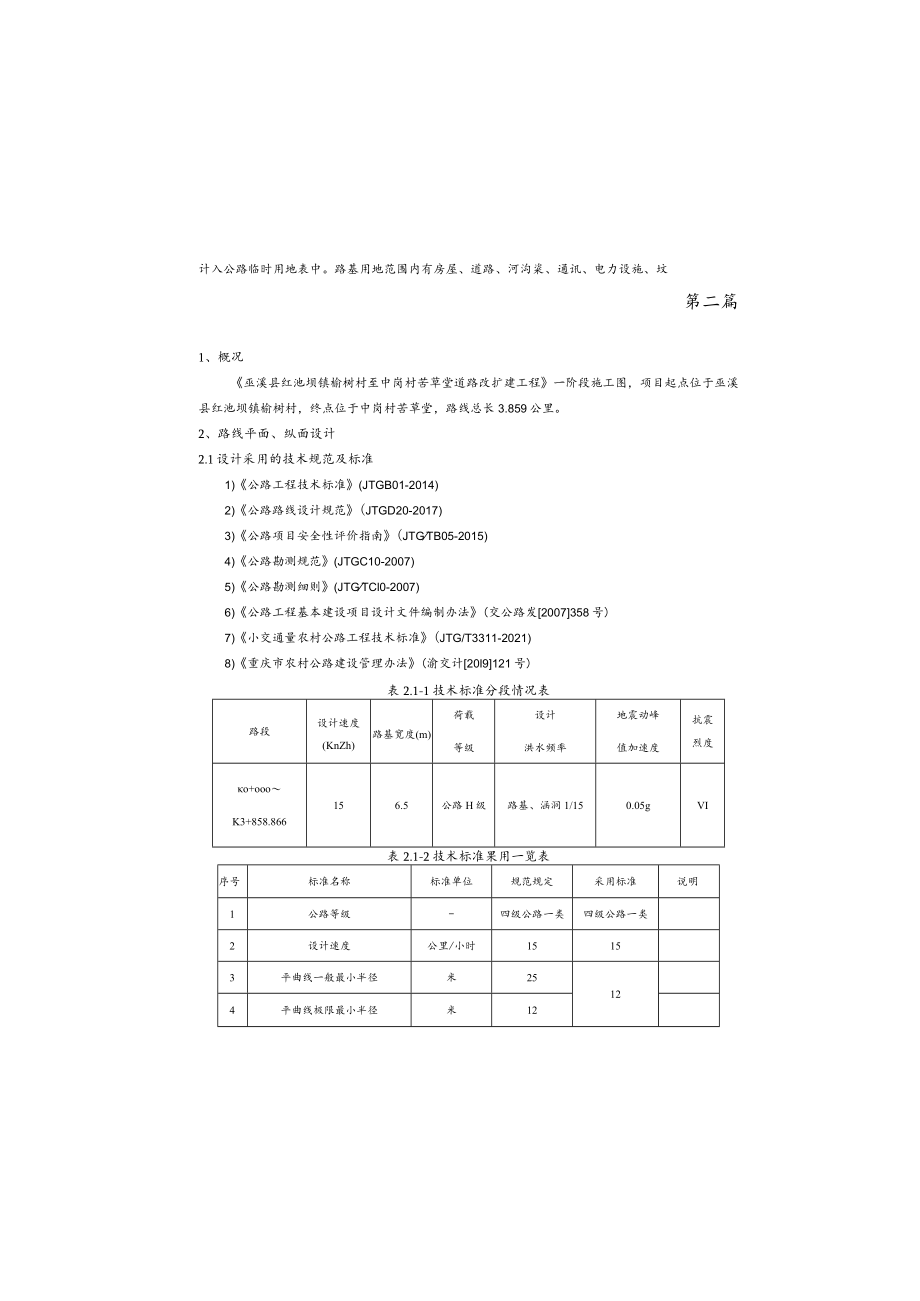 榆树村至中岗村苦草堂道路改扩建工程路线说明.docx_第2页