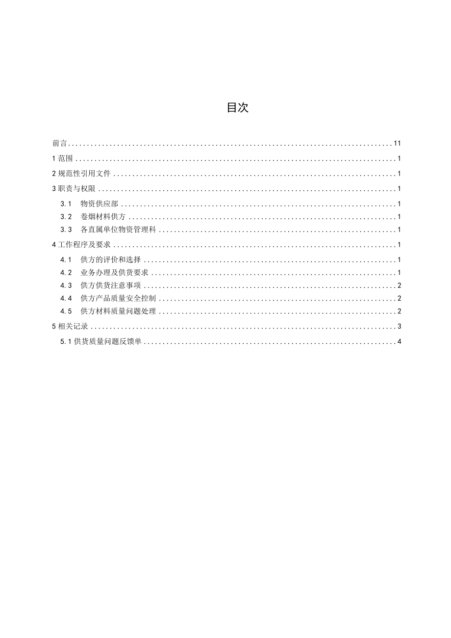 烟用材料供方管理程序（2014.10.10修改）.docx_第2页