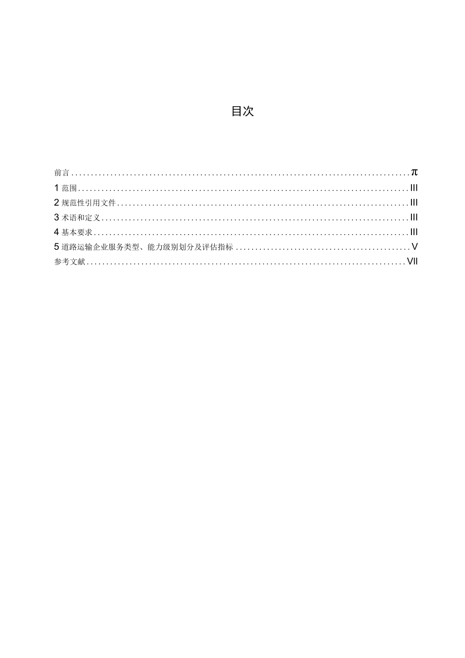 物流企业化工产品道路运输服务要求与能力评估指标.docx_第2页