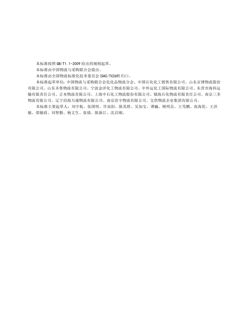 物流企业化工产品道路运输服务要求与能力评估指标.docx_第3页