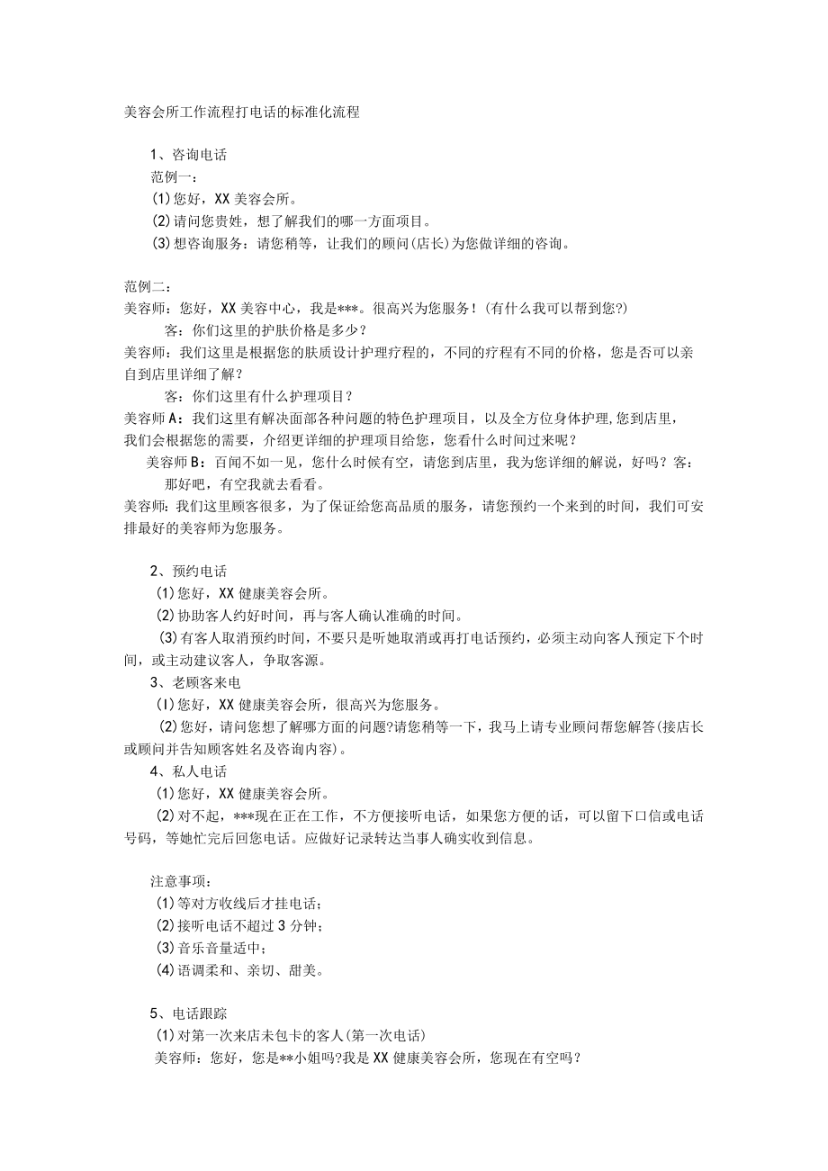 美容会所工作流程打电话的标准化流程.docx_第1页