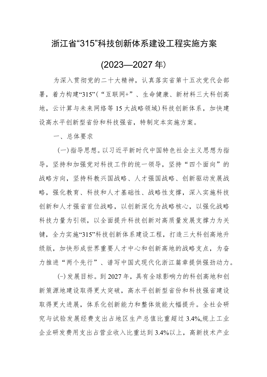 浙江省“315”科技创新体系建设工程实施方案（2023—2027年）.docx_第1页