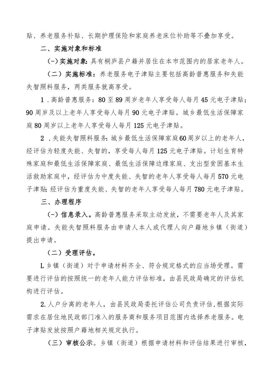 桐庐县养老服务电子津贴制度实施办法（征求意见稿）.docx_第2页