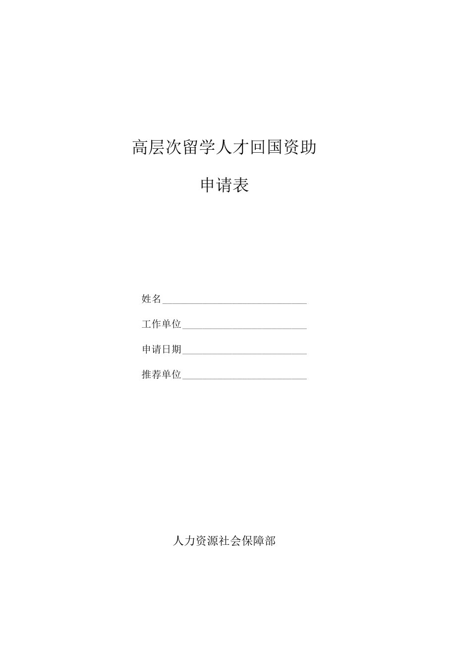 高层次留学人才回国资助申请表.docx_第1页