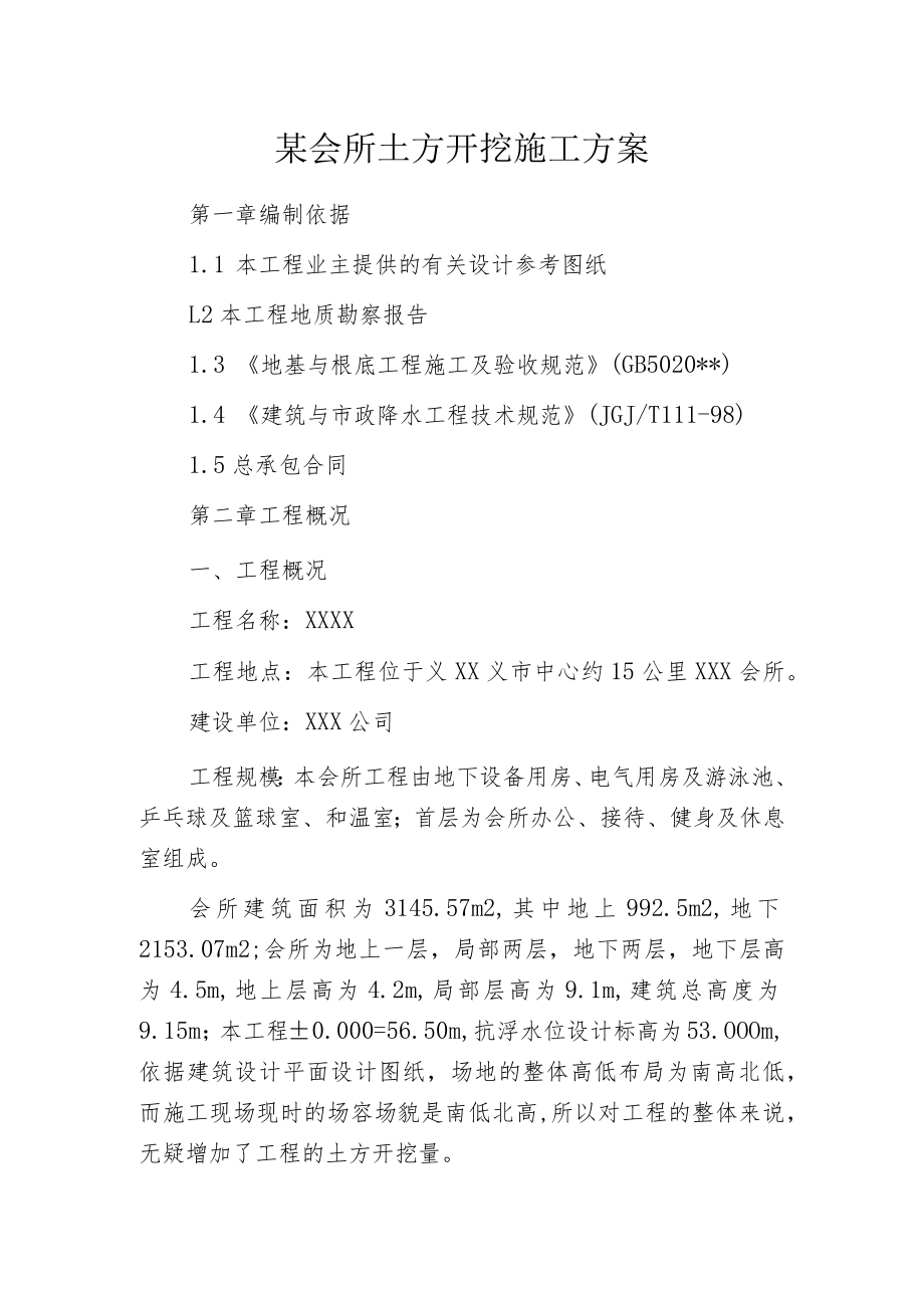 某会所土方开挖施工方案.docx_第1页