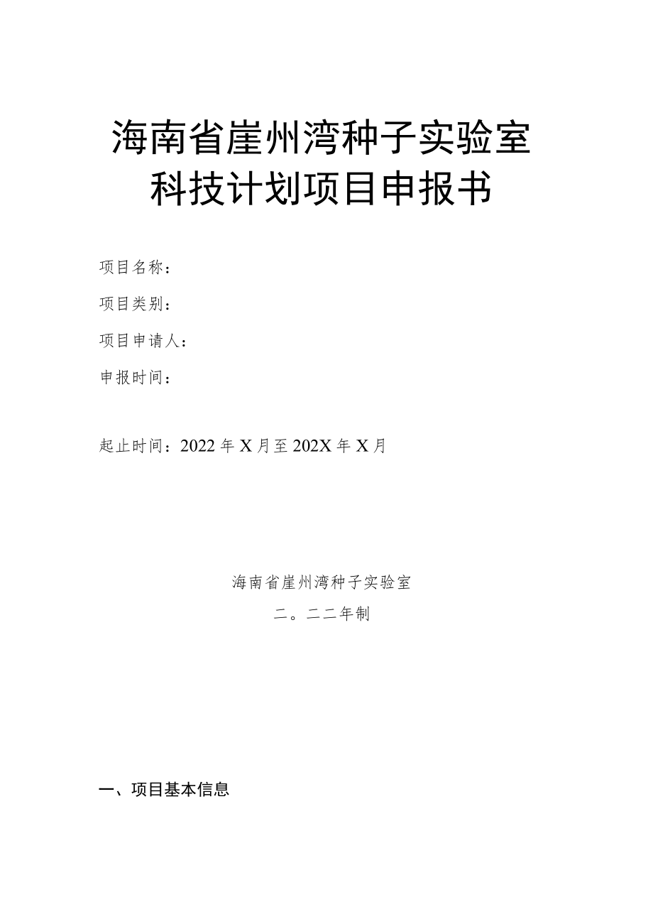 海南省崖州湾种子实验室科技计划项目申报书.docx_第1页