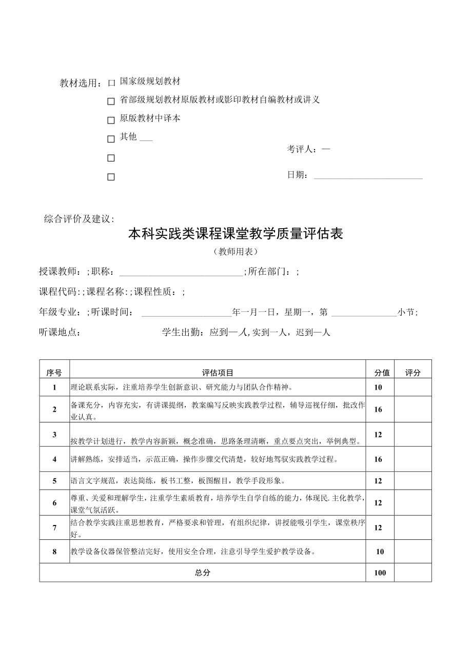 本科理论类课程课堂教学质量评估表.docx_第3页