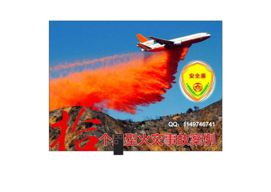 十个典型火灾事故案例分析.docx_第1页