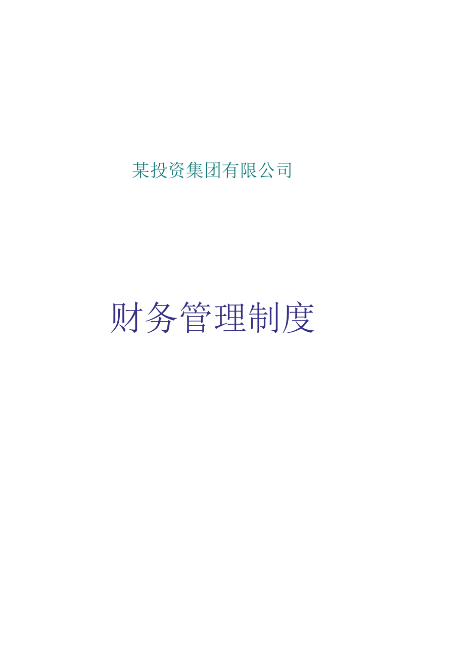 某投资集团有限公司财务管理制度.docx_第1页