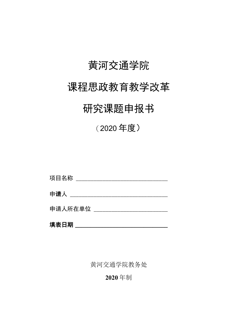 黄河交通学院课程思政教育教学改革研究课题申报书.docx_第1页