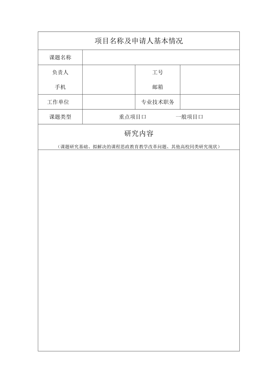 黄河交通学院课程思政教育教学改革研究课题申报书.docx_第2页