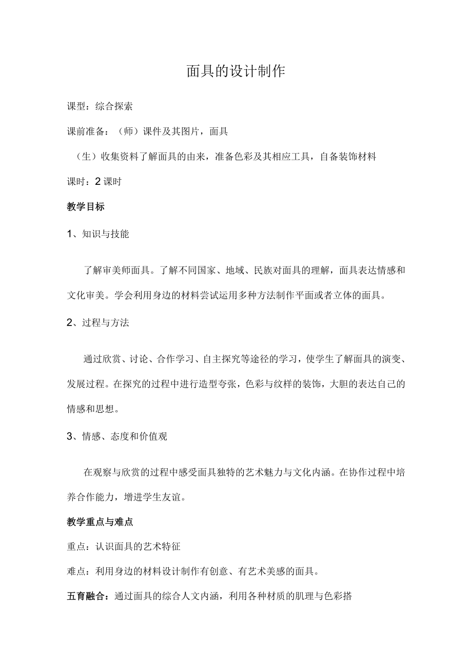 面具的设计制作.docx_第1页