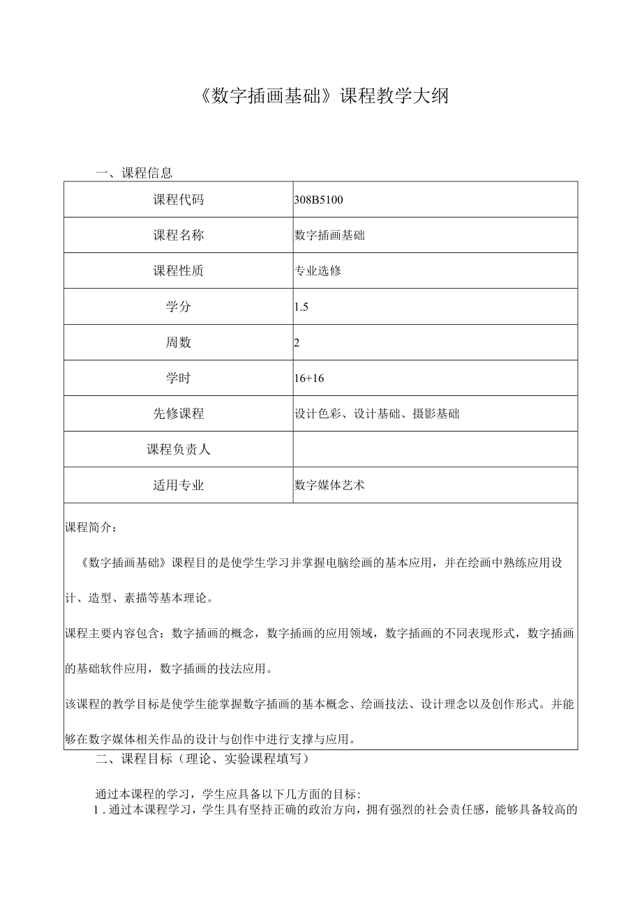 《数字插画基础》课程教学大纲.docx_第1页