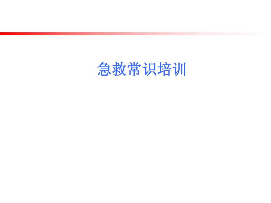 应急知识培训课件.ppt_第1页