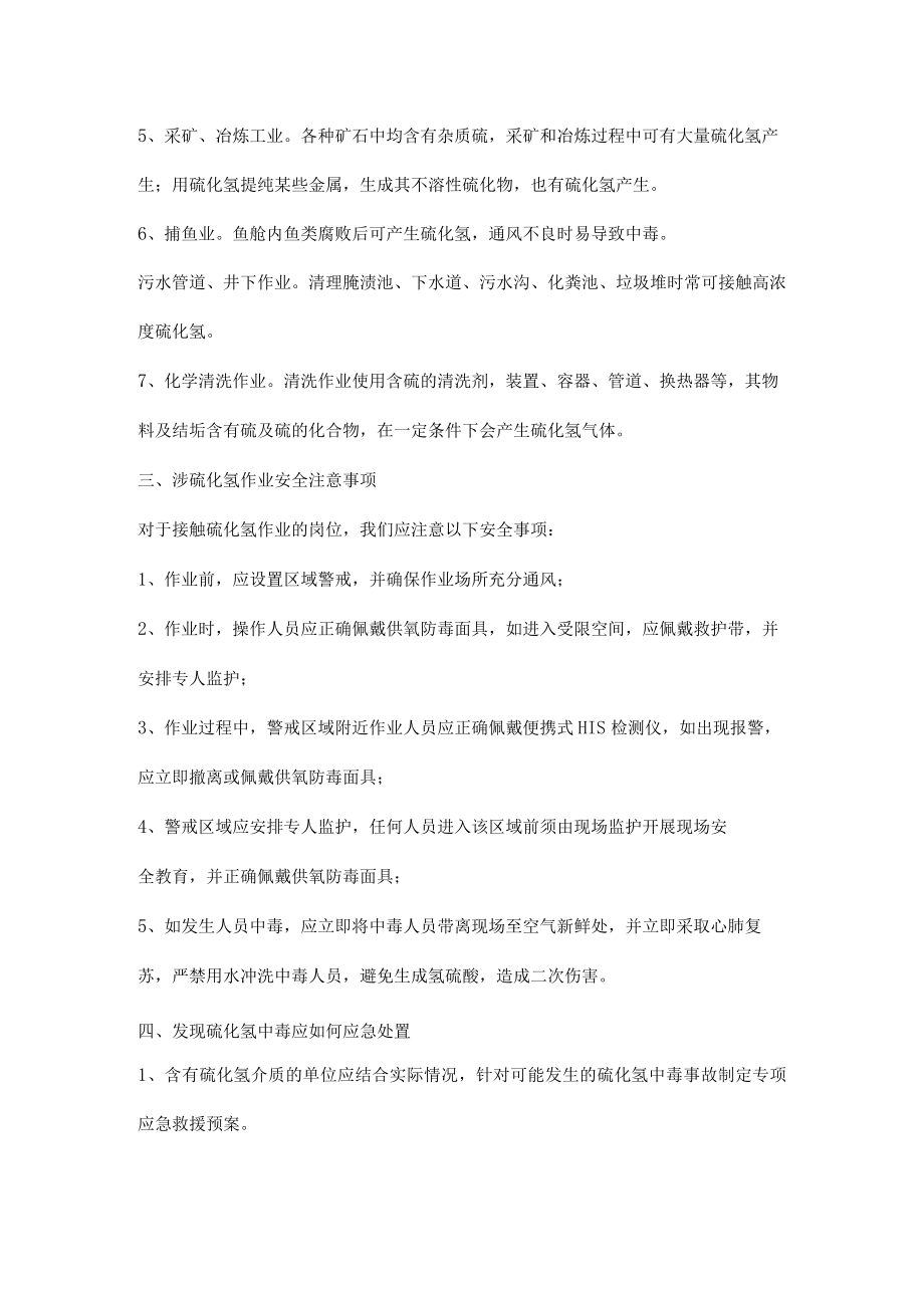 涉硫化氢作业安全应知应会知识.docx_第2页