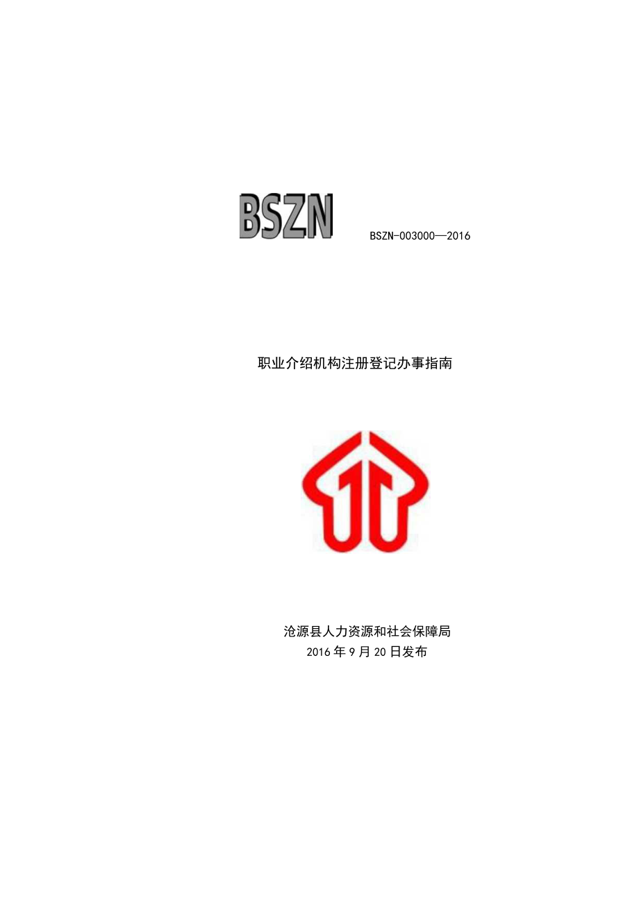 职业介绍机构注册登记审批办事流程示意图.docx_第1页