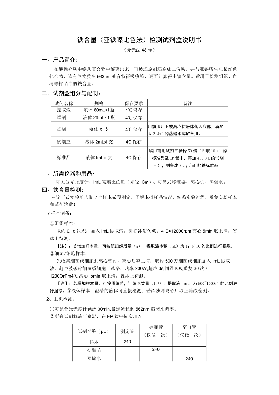 铁含量亚铁嗪比色法检测试剂盒说明书分光法48样.docx_第1页