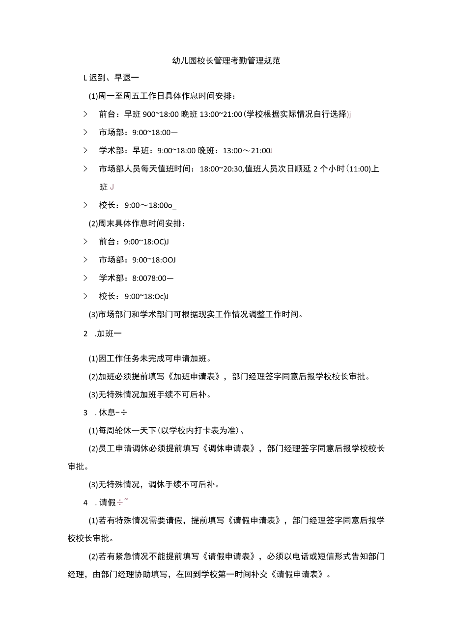 幼儿园校长管理考勤管理规范.docx_第1页