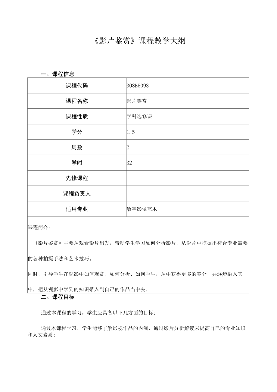 《影片鉴赏》课程教学大纲.docx_第1页