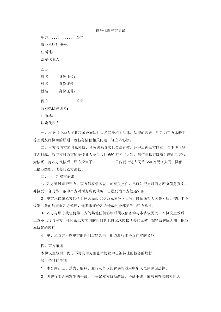 债务代偿三方协议.docx_第1页