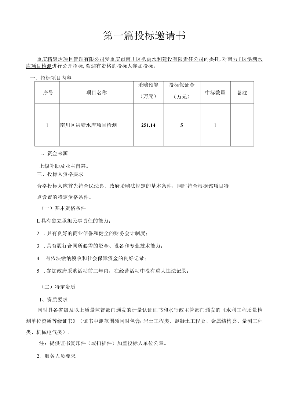 水库项目检测招标文件.docx_第3页