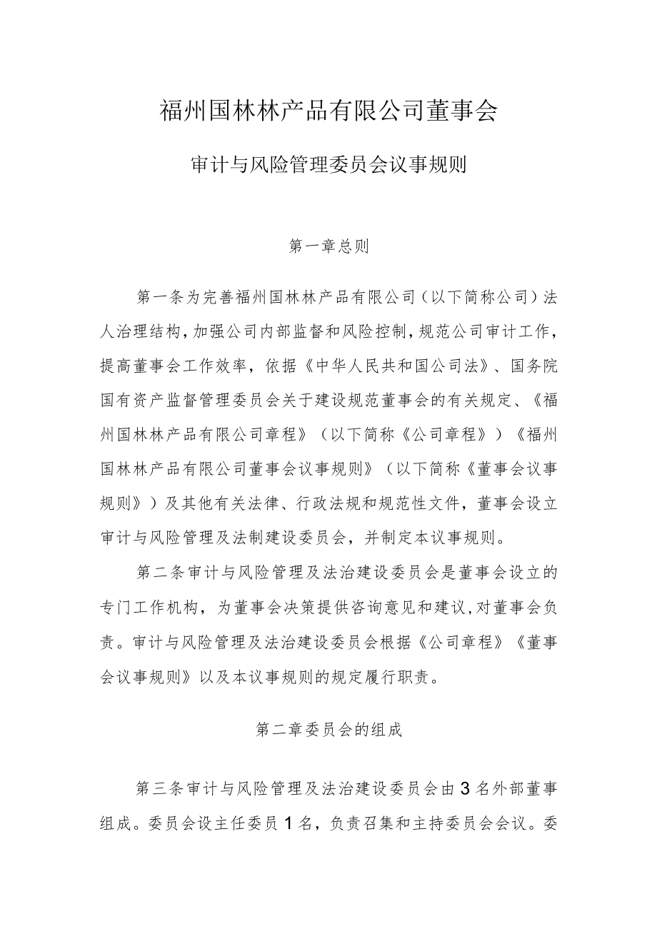 审计与风险管理委员会议事规则.docx_第1页