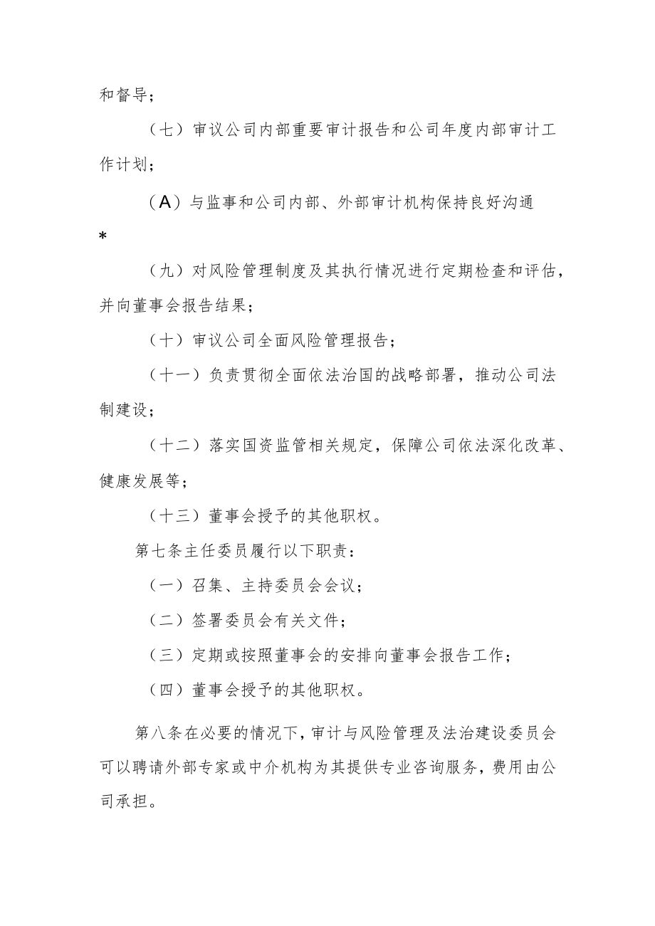 审计与风险管理委员会议事规则.docx_第3页