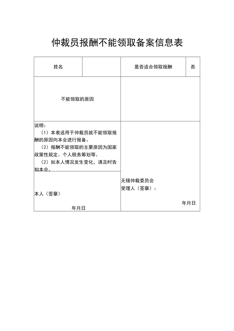 仲裁员报酬不能领取备案信息表.docx_第1页