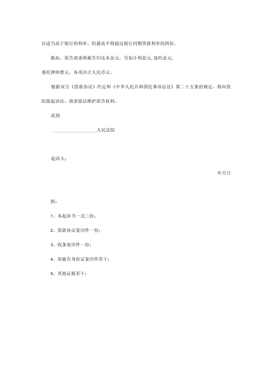 民事起诉书07借款合同纠纷民事起诉状（例1）.docx_第2页